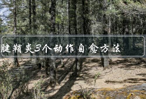 腱鞘炎3个动作自愈方法
