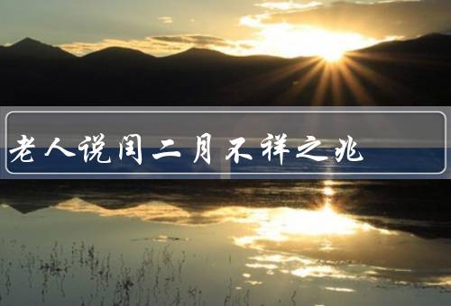 老人说闰二月不祥之兆