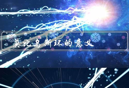 莫比乌斯环的意义