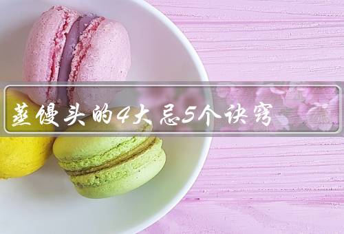 蒸馒头的4大忌5个诀窍