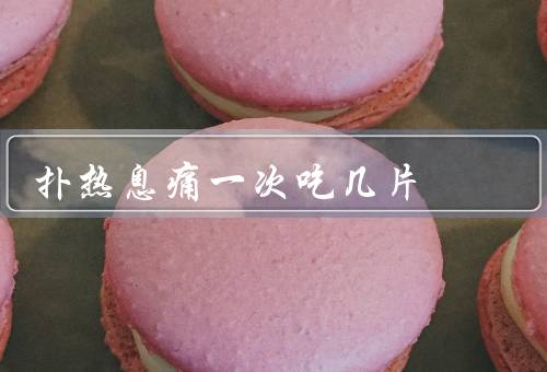 扑热息痛一次吃几片