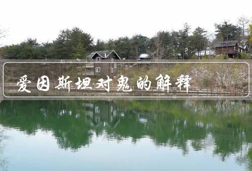 爱因斯坦对鬼的解释