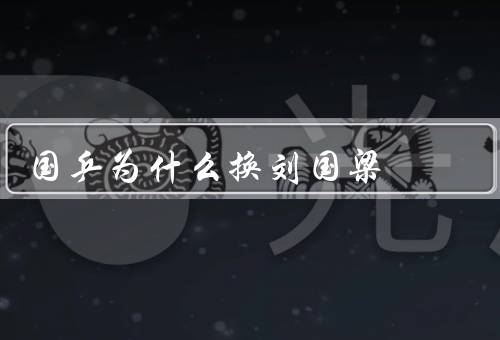 国乒为什么换刘国梁