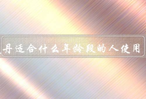 天气丹适合什么年龄段的人使用