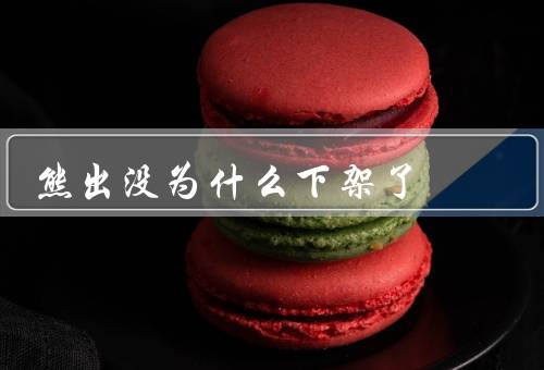 熊出没为什么下架了