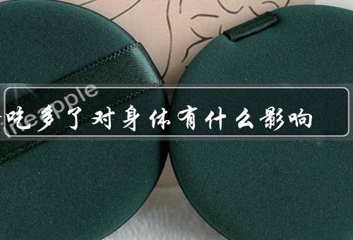 醋吃多了对身体有什么影响