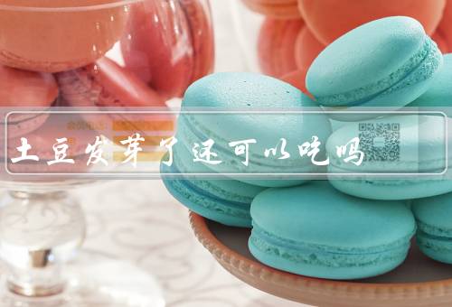 土豆发芽了还可以吃吗