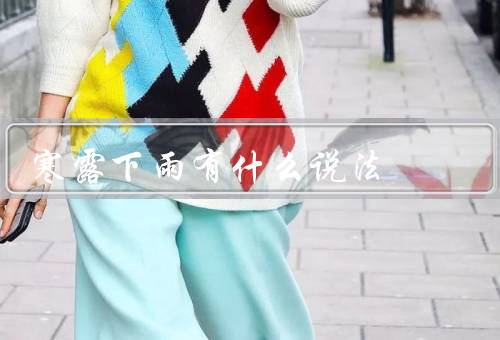 寒露下雨有什么说法