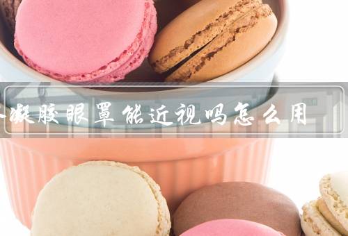水凝胶眼罩能近视吗怎么用
