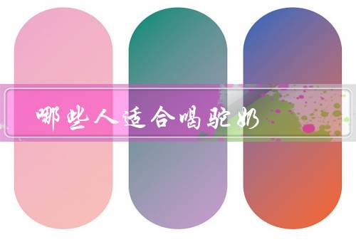 哪些人适合喝驼奶