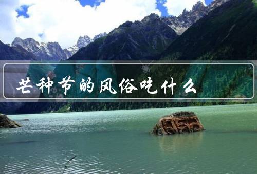 芒种节的风俗吃什么