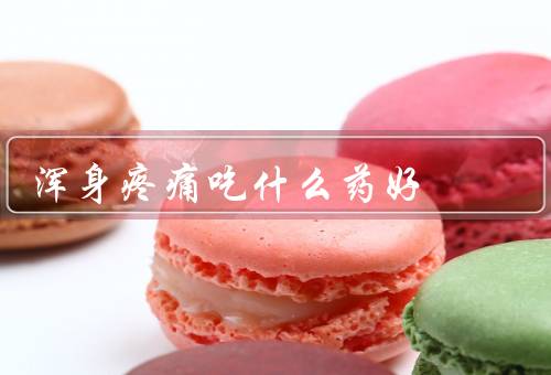 浑身疼痛吃什么药好