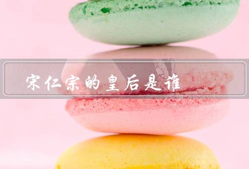 宋仁宗的皇后是谁