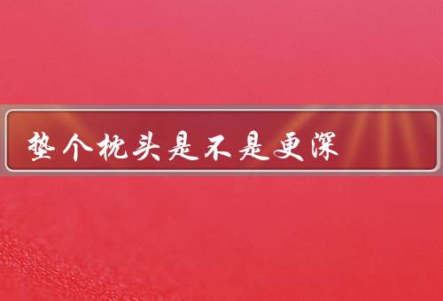 垫个枕头是不是更深