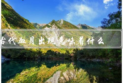古代血月出现意味着什么