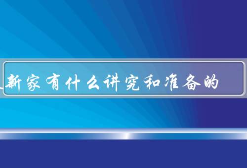 搬新家有什么讲究和准备的