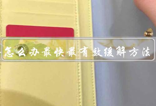 头疼怎么办最快最有效缓解方法
