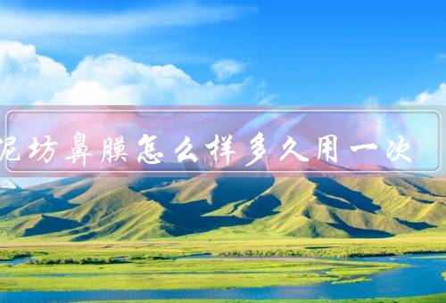 御泥坊鼻膜怎么样多久用一次