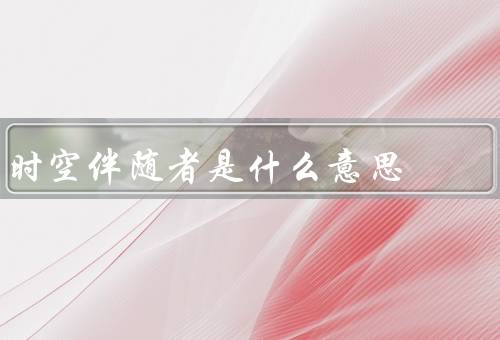 时空伴随者是什么意思
