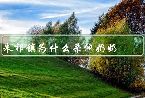 朱祁镇为什么杀他奶奶
