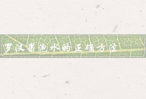 罗汉果泡水的正确方法
