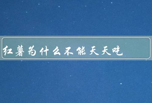 红薯为什么不能天天吃