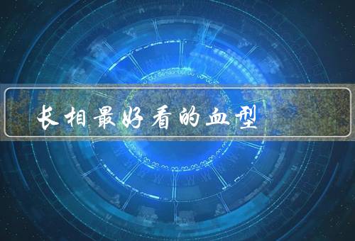 长相最好看的血型