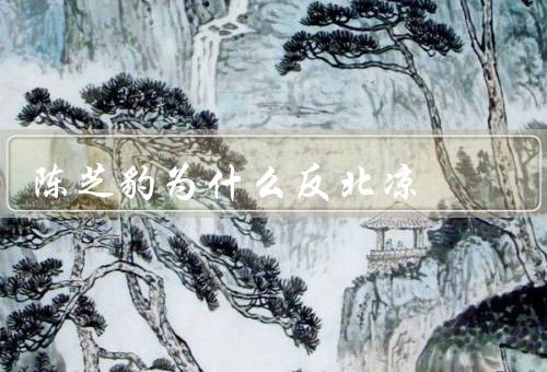 陈芝豹为什么反北凉