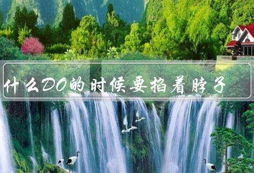为什么DO的时候要掐着脖子