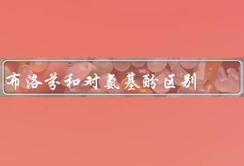 布洛芬和对氨基酚区别