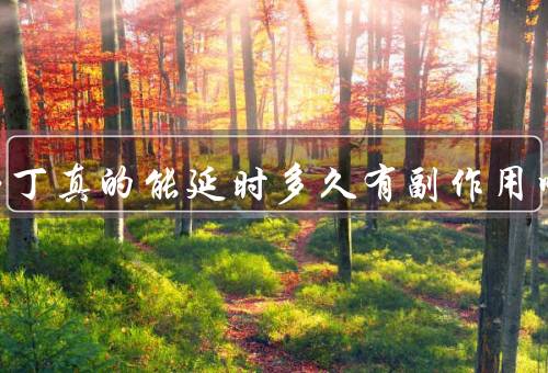 达泊西丁真的能延时多久有副作用吗