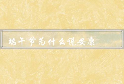 端午节为什么说安康