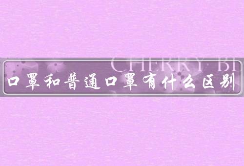 医用口罩和普通口罩有什么区别