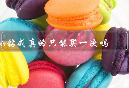dr钻戒真的只能买一次吗，一个身份证只能买一次（有记录）