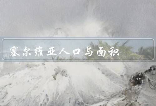 塞尔维亚人口与面积