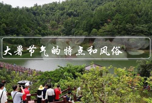 大暑节气的特点和风俗