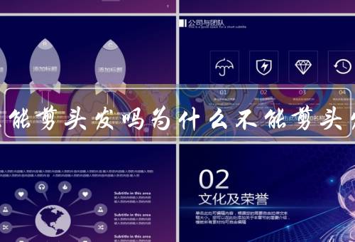 正月不能剪头发吗为什么不能剪头发