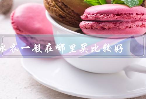 泳衣一般在哪里买比较好
