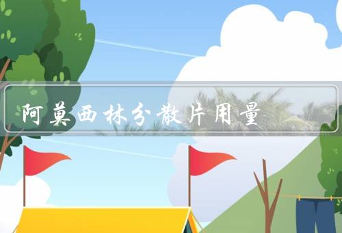 阿莫西林分散片用量