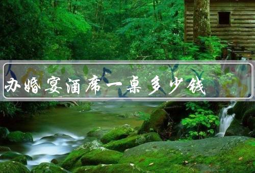 办婚宴酒席一桌多少钱