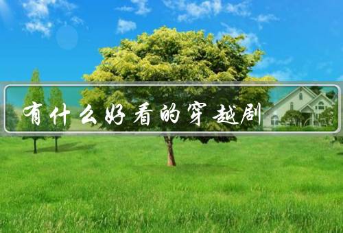 有什么好看的穿越剧