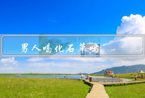 男人喝化石草吗