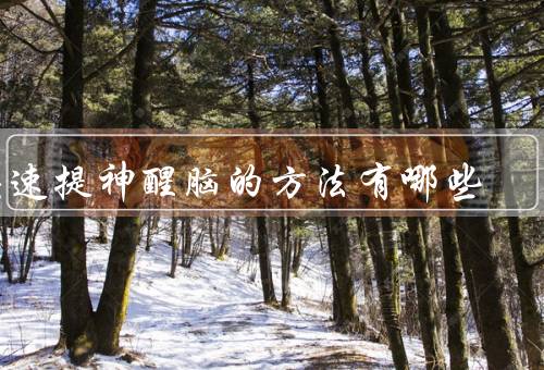 快速提神醒脑的方法有哪些