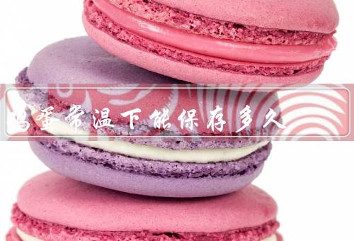 鸡蛋常温下能保存多久