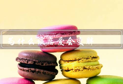 为什么谈恋爱会变胖