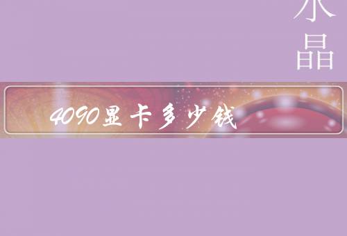 4090显卡多少钱
