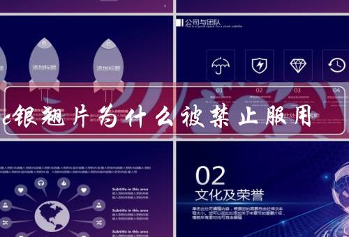 维c银翘片为什么被禁止服用