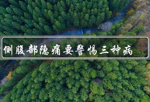右侧腹部隐痛要警惕三种病