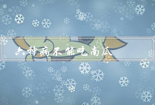 六种病不能吃南瓜