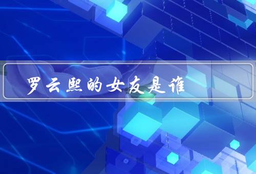 罗云熙的女友是谁